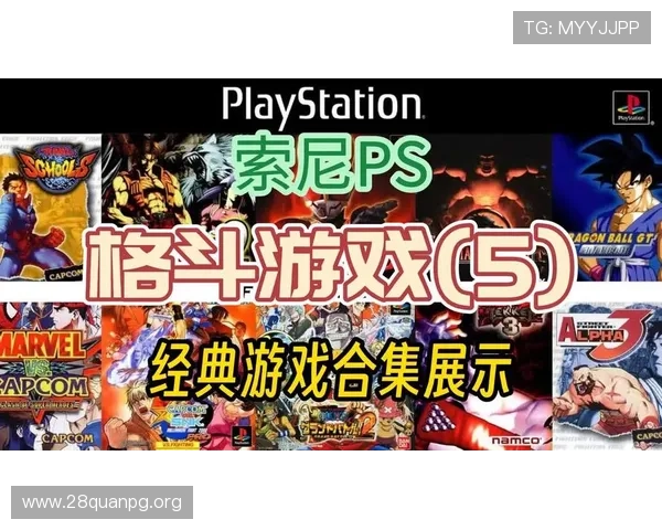 PS老游戏在线玩平台大全带你回味经典游戏的黄金时代