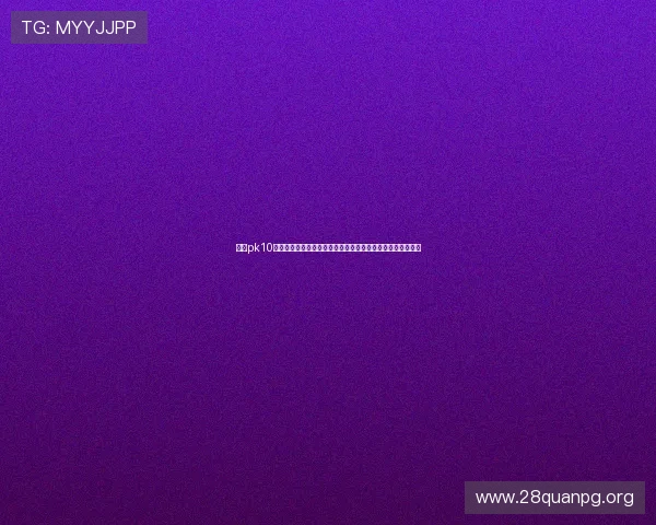 北京pk10开奖结果最新公布，实时更新确保玩家第一时间掌握中奖信息