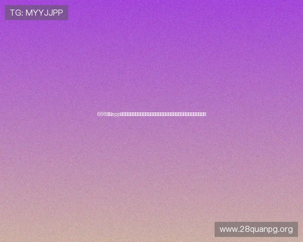 666娱乐app下载带你深入了解世界杯历史、球队资料和比赛亮点，提升你的赛事知识储备
