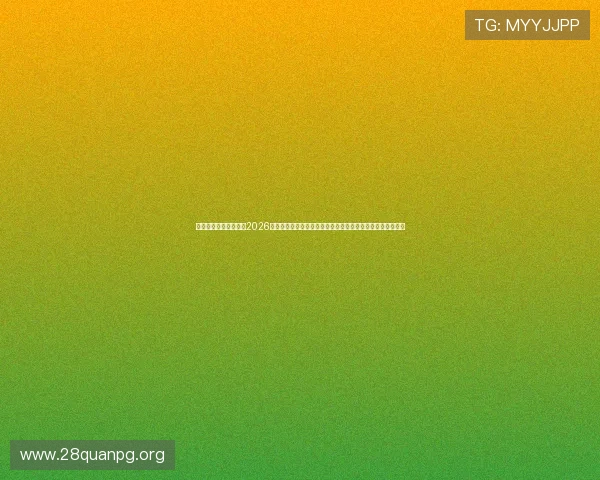 利来娱乐网站官网聚焦2026世界杯足球盛事，最新比赛结果、精彩瞬间与赛后分析全覆盖
