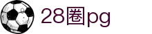 28圈pg|28圈在线官网 - (中国)昆明28圈pg咨询有限公司欢迎您